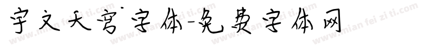 宇文天穹字体字体转换