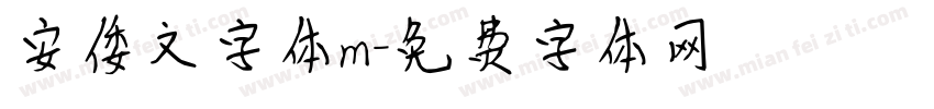 安倭文字体m字体转换