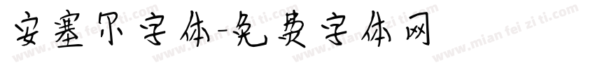 安塞尔字体字体转换