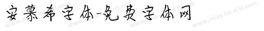 安慕希字体字体转换