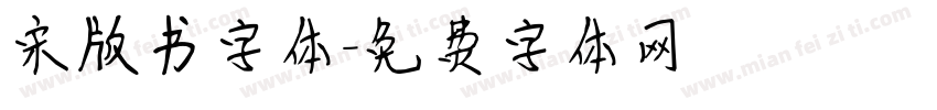 宋版书字体字体转换
