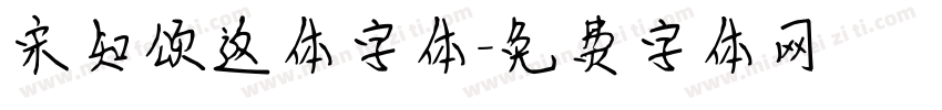 宋知颂返体字体字体转换