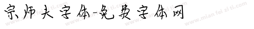 宗师夫字体字体转换