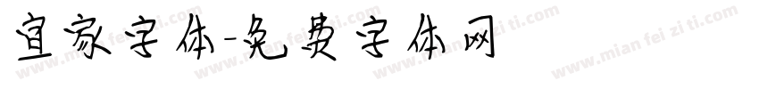 宜家字体字体转换