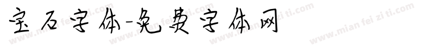 宝石字体字体转换