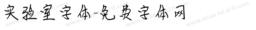 实验室字体字体转换