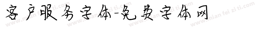 客户服务字体字体转换