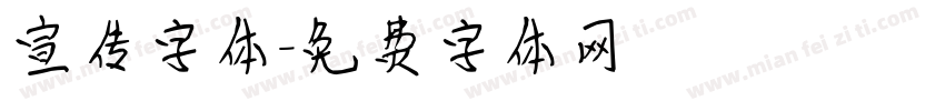 宣传字体字体转换