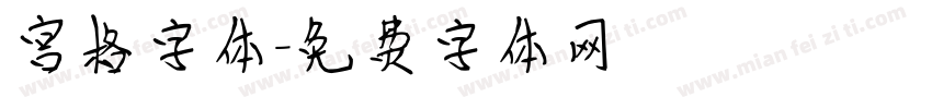 宫格字体字体转换