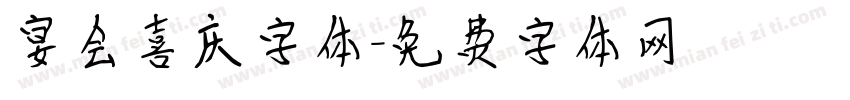 宴会喜庆字体字体转换