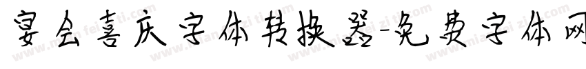 宴会喜庆字体转换器字体转换