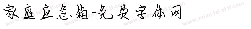 家庭应急箱字体转换
