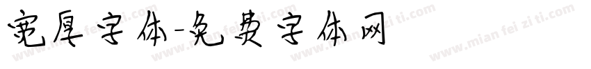 宽厚字体字体转换