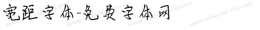 宽距字体字体转换
