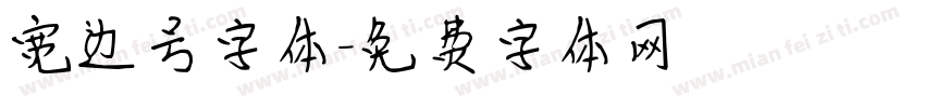 宽边号字体字体转换