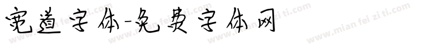 宽道字体字体转换