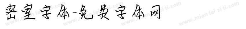 密室字体字体转换