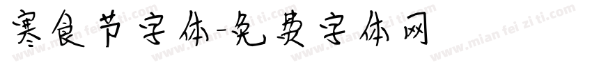 寒食节字体字体转换