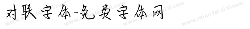 对联字体字体转换