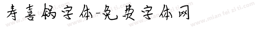 寿喜锅字体字体转换