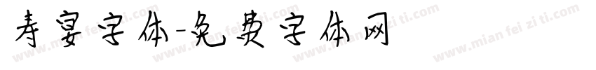 寿宴字体字体转换