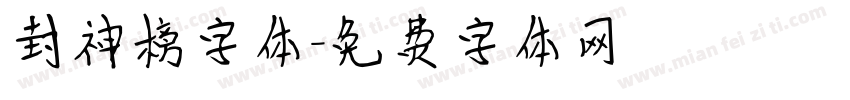 封神榜字体字体转换