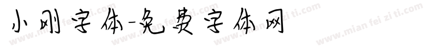 小刚字体字体转换