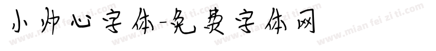 小帅心字体字体转换