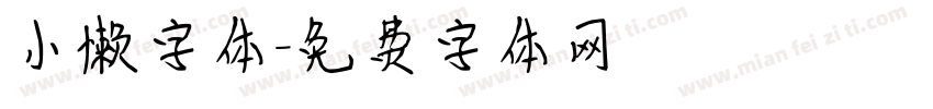 小懒字体字体转换