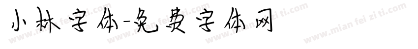 小林字体字体转换