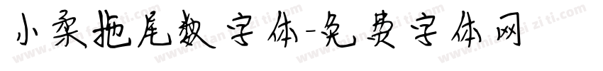 小柔拖尾数字体字体转换