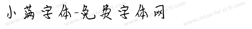 小满字体字体转换