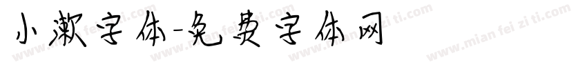 小漱字体字体转换