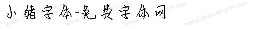 小猪字体字体转换