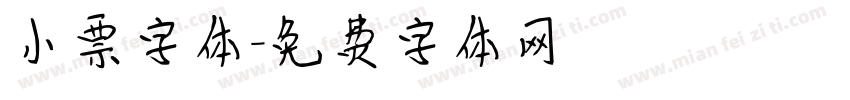 小票字体字体转换
