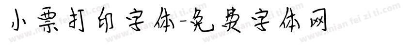 小票打印字体字体转换
