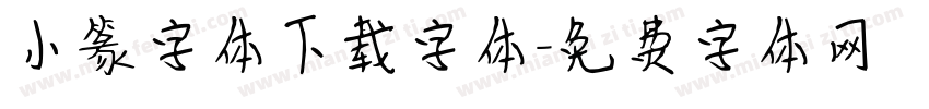 小篆字体下载字体字体转换