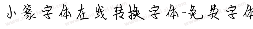 小篆字体在线转换字体字体转换