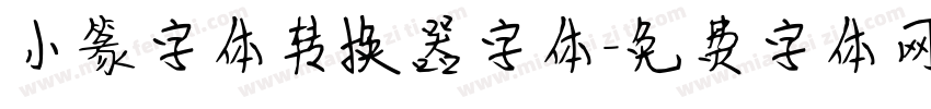 小篆字体转换器字体字体转换