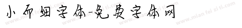 小而细字体字体转换