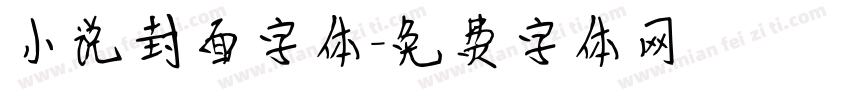 小说封面字体字体转换