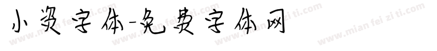 小资字体字体转换