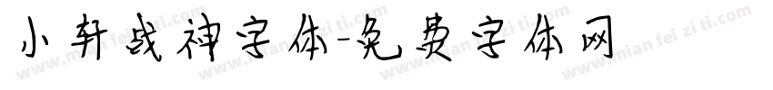 小轩战神字体字体转换