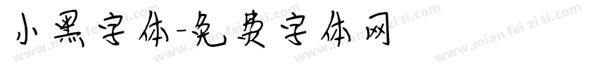 小黑字体字体转换