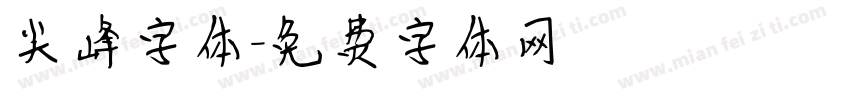 尖峰字体字体转换