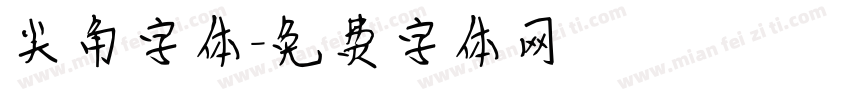 尖角字体字体转换