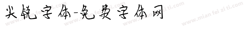 尖锐字体字体转换