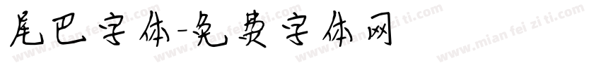 尾巴字体字体转换