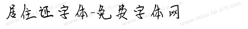 居住证字体字体转换