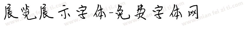 展览展示字体字体转换